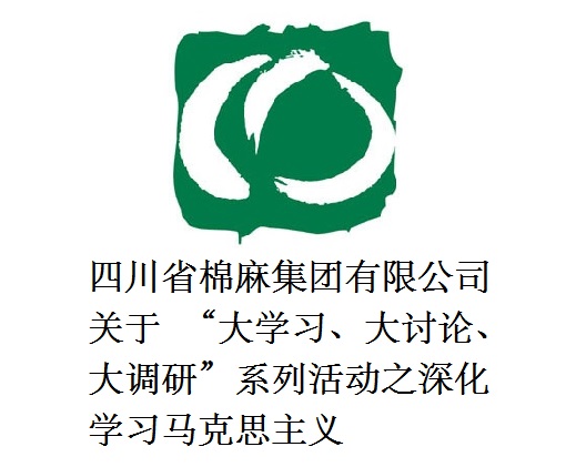 四川省棉麻集團(tuán)有限公司關(guān)于  “大學(xué)習(xí)、大討論、大調(diào)研”系列活動之深化學(xué)習(xí)馬克思主義