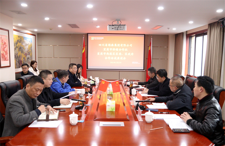 集團公司召開與南溪區(qū)區(qū)委、區(qū)政府、宜賓市供銷社合作洽談座談會