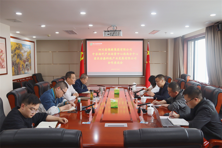 集團公司召開與重慶金鑫科技產(chǎn)業(yè)發(fā)展公司、中咨海外產(chǎn)業(yè)運營中心合作洽談座談會