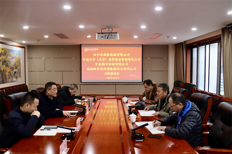 集團(tuán)公司召開與中投萬方（北京）投資基金管理有限公司、中咨海外資訊有限公司、 成都納爾美環(huán)境能源技術(shù)有限公司合作座談會