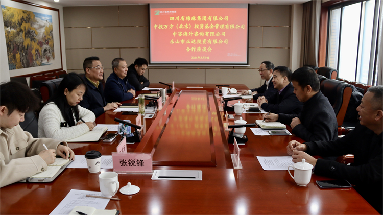 四川省棉麻集團(tuán)召開與中投萬(wàn)方（北京） 投資基金管理有限公司、中咨海外咨詢有限公司合作座談會(huì)