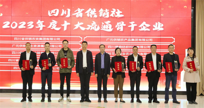 四川省棉麻集團(tuán)有限公司相關(guān)單位和個人榮獲四川省供銷社“2023年度十大流通骨干企業(yè)、最美供銷人”榮譽(yù)獎項