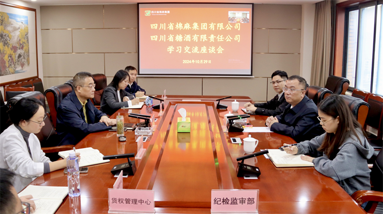 棉麻集團召開與四川省糖酒有限責任公司學(xué)習(xí)交流座談會